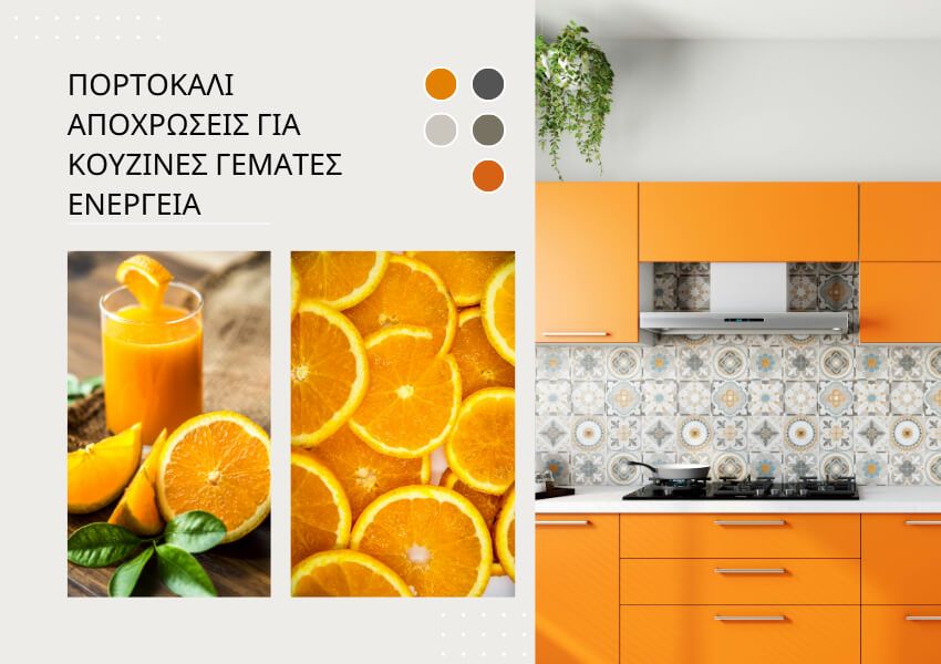 Φωτεινά χρώματα για κουζίνα με πορτοκαλί αποχρώσεις