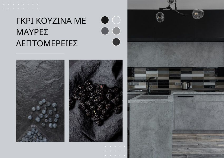 Χρώματα κουζίνας γκρι μαύρο