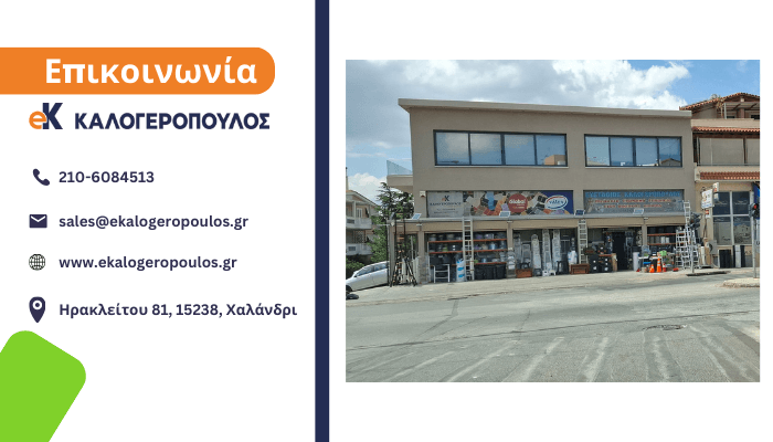 Επικοινωνία Χρωματοπωλείο Καλογερόπουλος