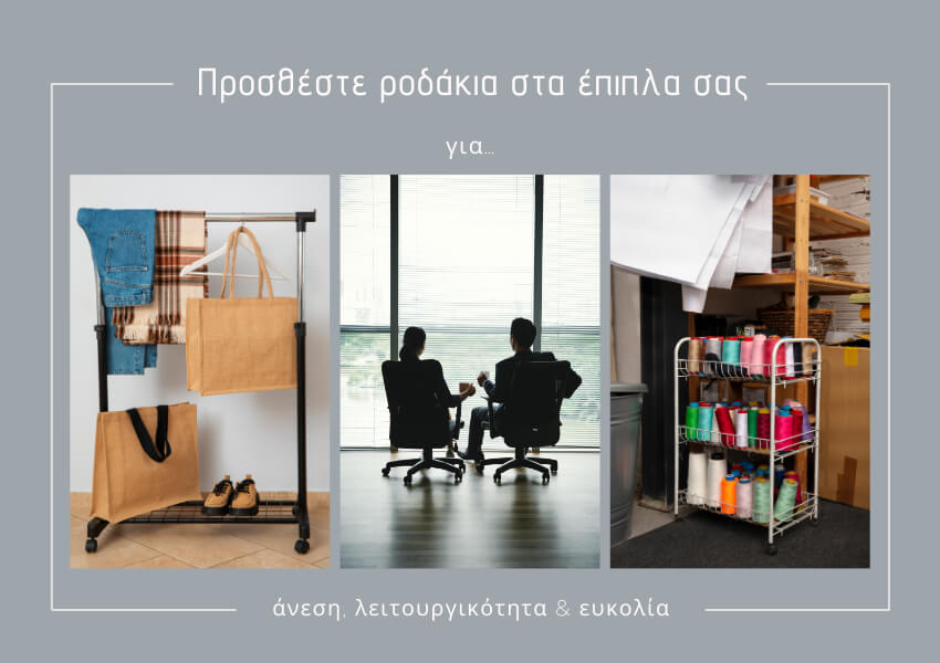Σε ποια έπιπλα μπορείτε να προσθέσετε ρόδες και γιατί να το κάνετε;