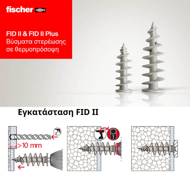 Βύσματα θερμοπρόσοψης FID II Fischer - Οδηγίες τοποθέτησης