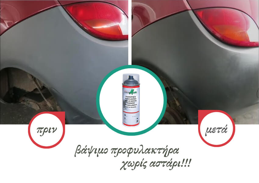 Βάψιμο προφυλακτήρα με σπρέι