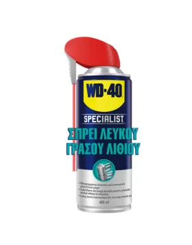 Σπρέι λευκό γράσο λιθίου Specialist White lithium grease 400ml WD-40