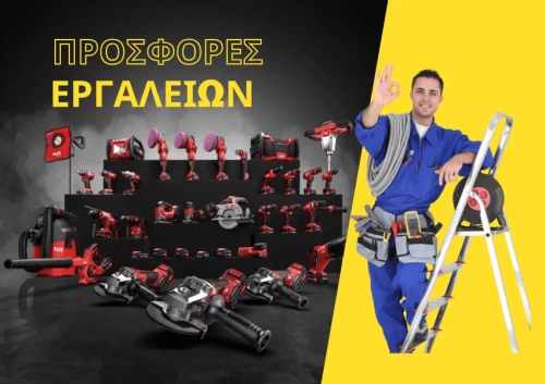 Μοναδικές προσφορές εργαλείων Flex σε μεγάλη ποικιλία!