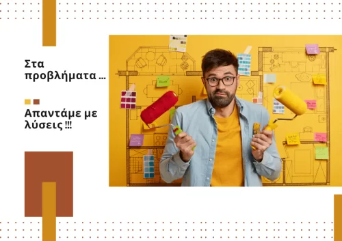 Απαντάμε με λύσεις στα πιο συχνά προβλήματα βαψίματος
