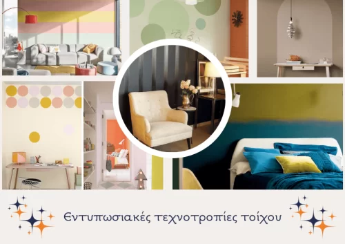 6 +1 Εντυπωσιακές τεχνοτροπίες τοίχου για κάθε στυλ!