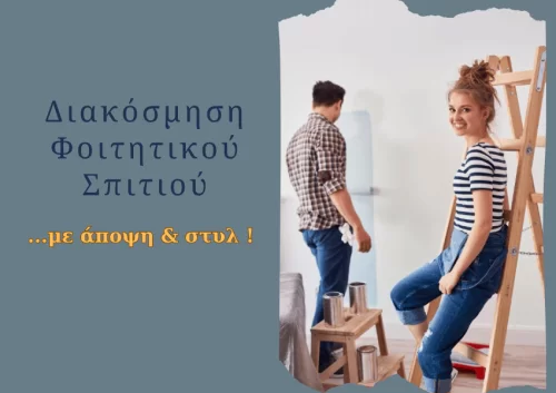 Διακόσμηση φοιτητικού σπιτιού με άποψη και στυλ!