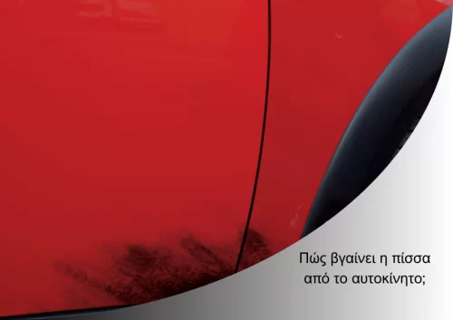 Πώς βγαίνει η πίσσα από το αυτοκίνητο;