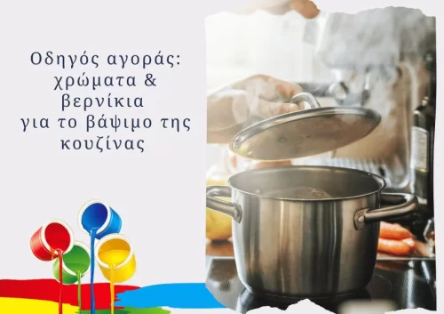 Οδηγός αγοράς: χρώματα και βερνίκια για βάψιμο κουζίνας 