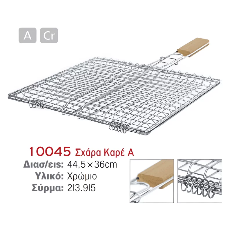 Σχάρα ψησίματος χρωμίου με ξύλινη λαβή μεγάλη