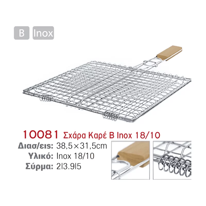 Σχάρα ψησίματος inox, καρέ, με ξύλινη λαβή μεσαία