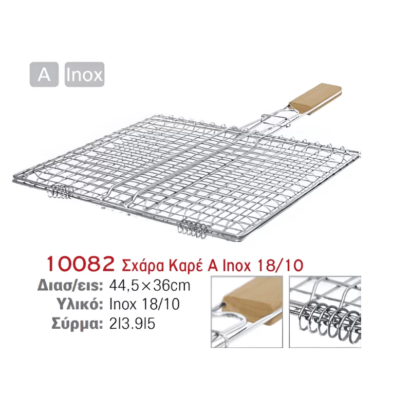 Σχάρα ψησίματος inox, καρέ, με ξύλινη λαβή μεγάλη