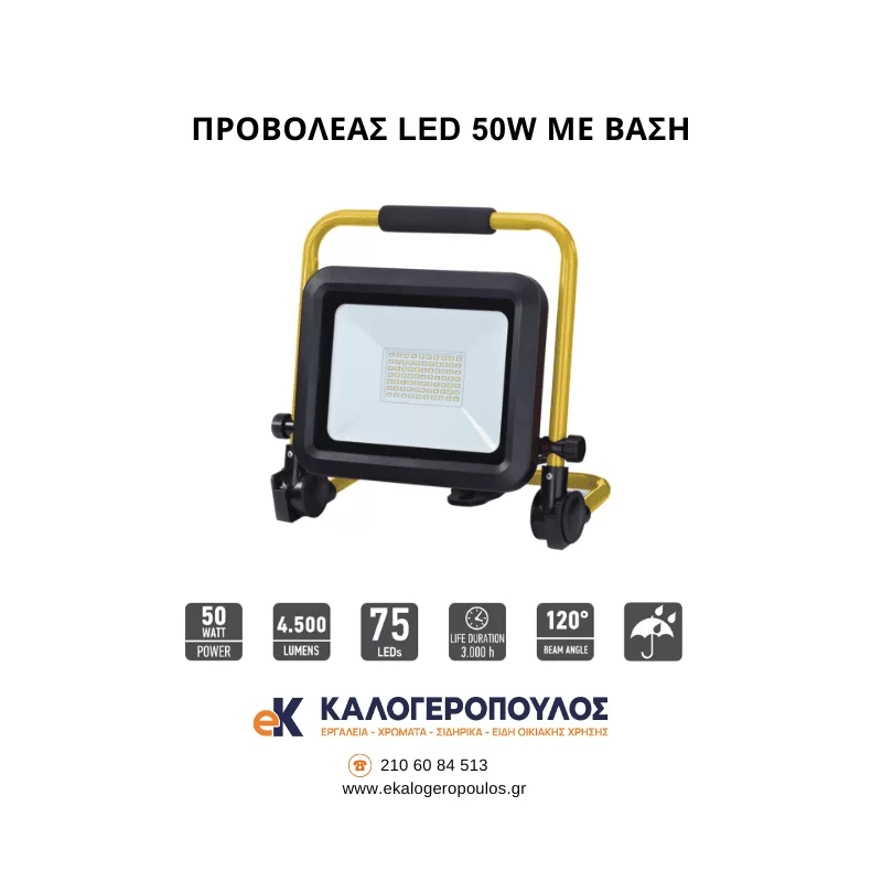 Προβολέας εργασίας Led 50W εξωτερικού χώρου  με βάση (image 2)