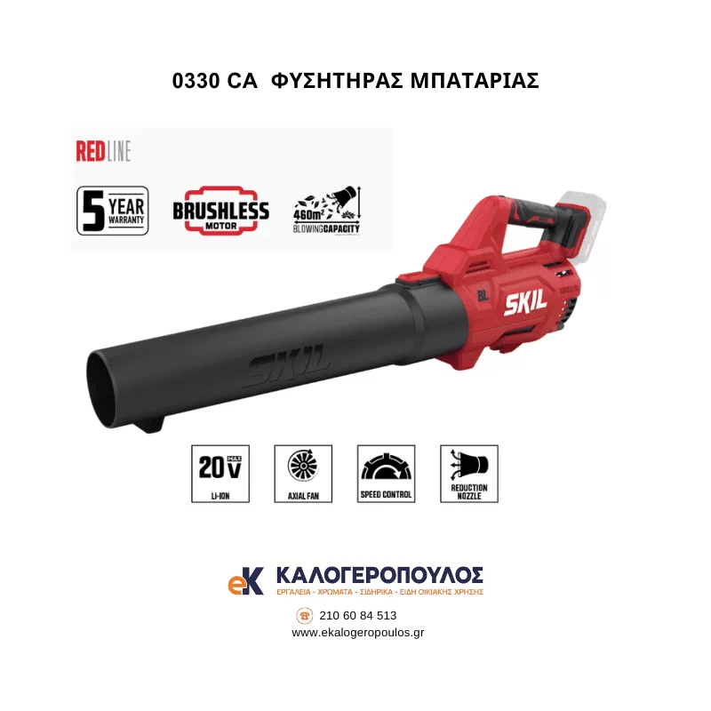 Φυσητήρας μπαταρίας (Solo) 0330 CA Skil - Εργαλεία Χαλάνδρι (image 2)