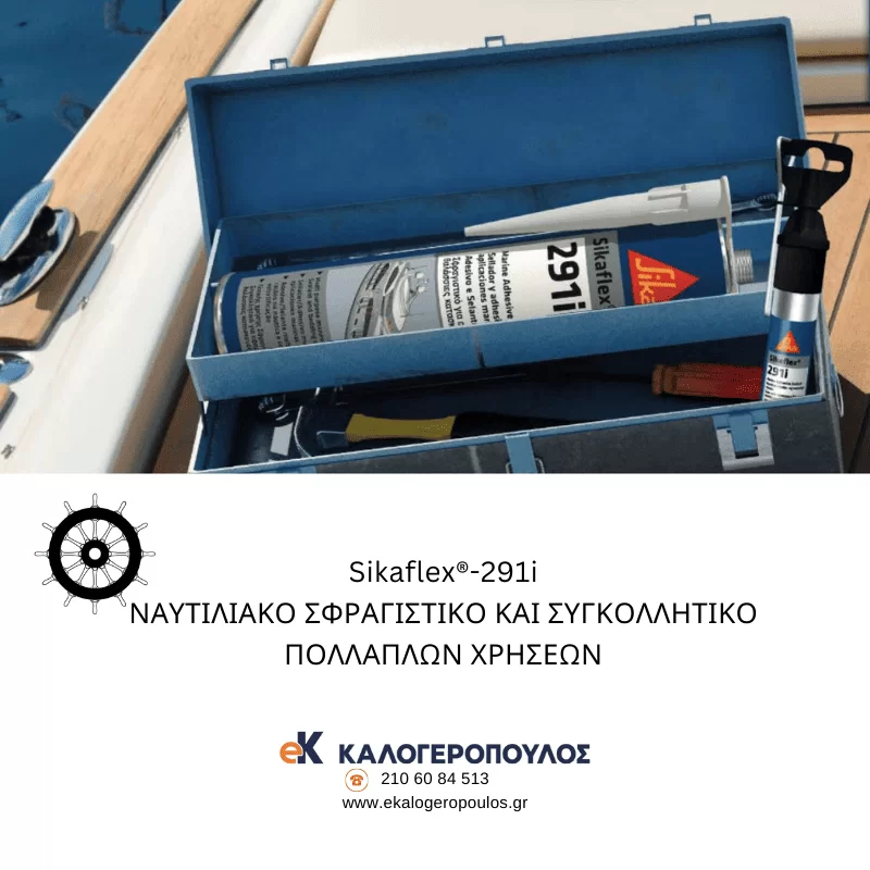 Ναυτιλιακό σφραγιστικό & συγκολλητικό πολλαπλών εφαρμογών Sikaflex 291i Sika (image 3)