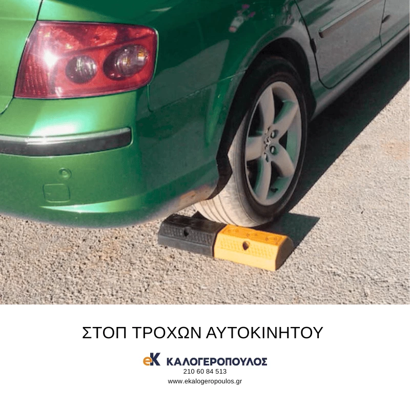 Στοπ τροχών αυτοκινήτου 50x15x10cm