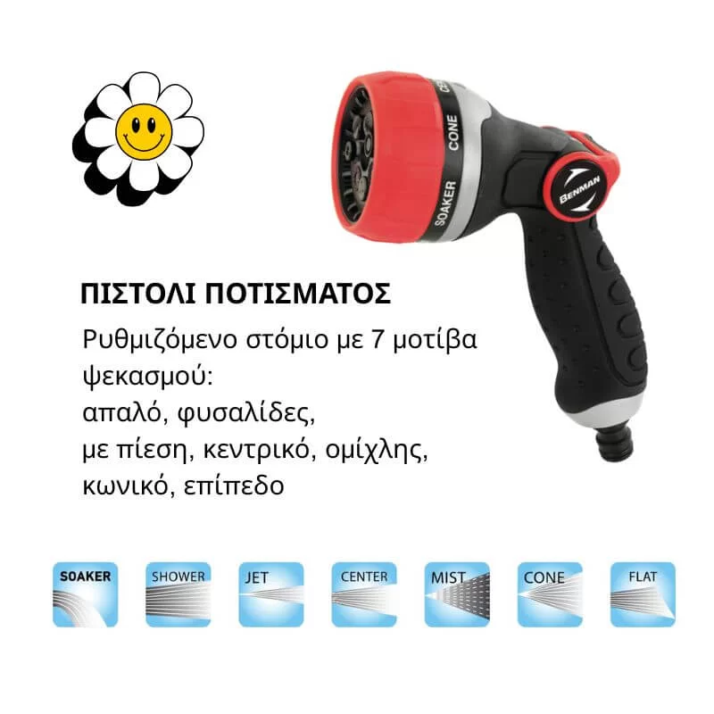 Πιστόλι νερού ποτίσματος Benman 77201 με 7 τύπους ψεκασμού 
