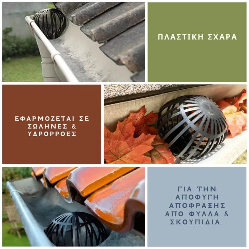 Σχάρα πλαστική για προστασία υδρορροών χρήσεις