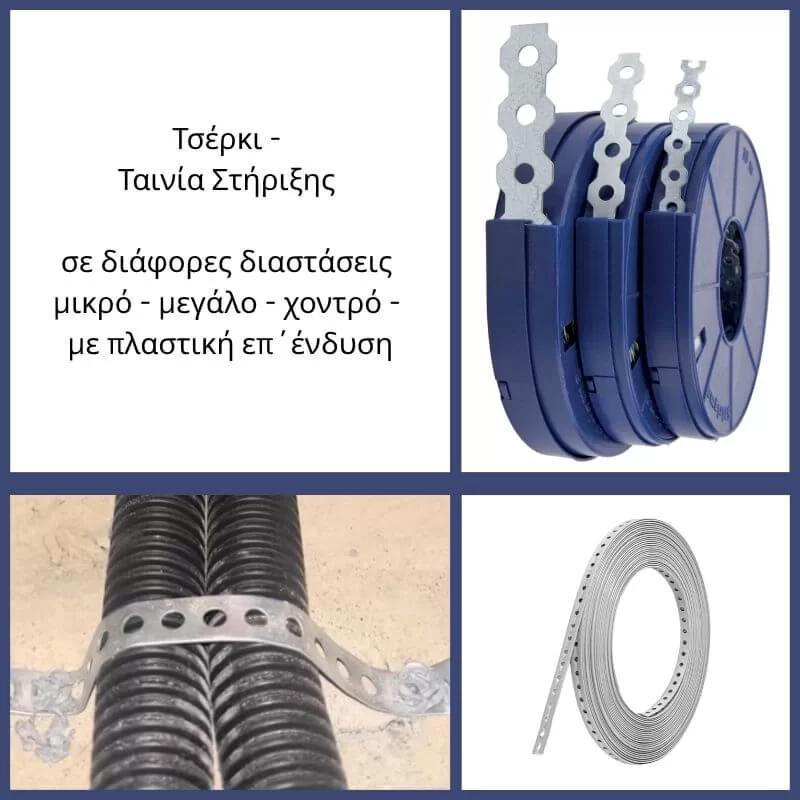 Τσέρκι μεταλλικό διάτρητο για πλήθος χρήσεων, στηρίξεις και στερεώσεις