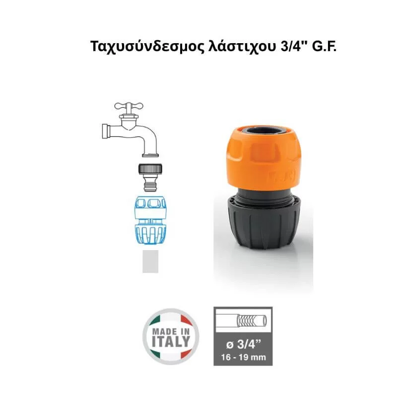 Ταχυσύνδεσμος νερού 3/4'' G.F. για σύνδεση λάστιχου ποτίσματος με βρύση