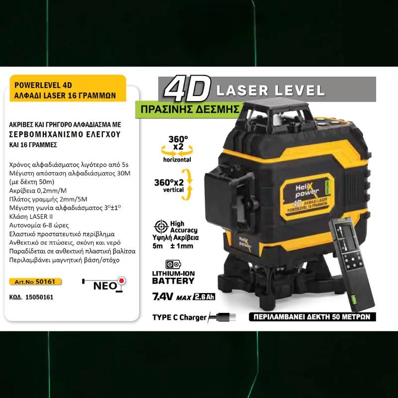 Αλφάδι laser 360° με πράσινο φως Powerlever 4D Helixpower με δέκτη 50μέτρων (image 5)