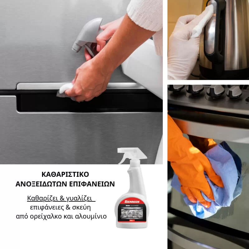 Καθαρίζει και γυαλίζει inox ψυγεία από δαχτυλιές, σκόνη κ.α. 