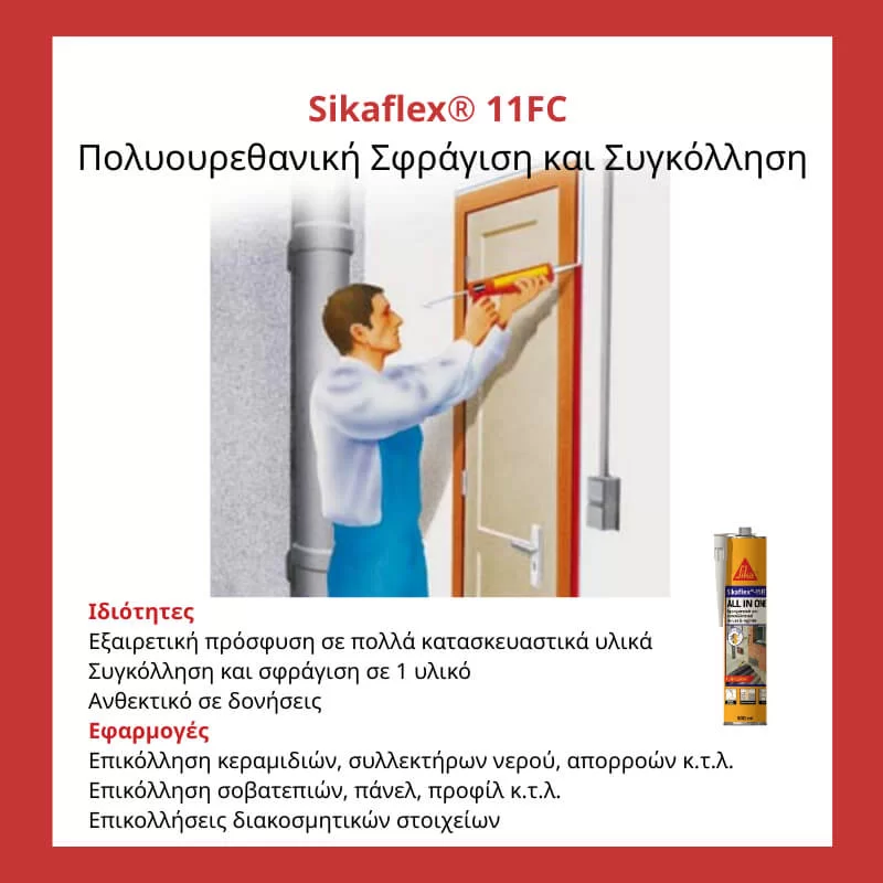Σφραγιστικό και συγκολλητικό Sikaflex 11FC για οριζόντιους και κάθετους αρμούς