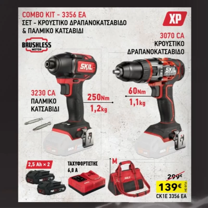 Σετ εργαλείων μπαταρίας brusheless Skil σε προσφορά