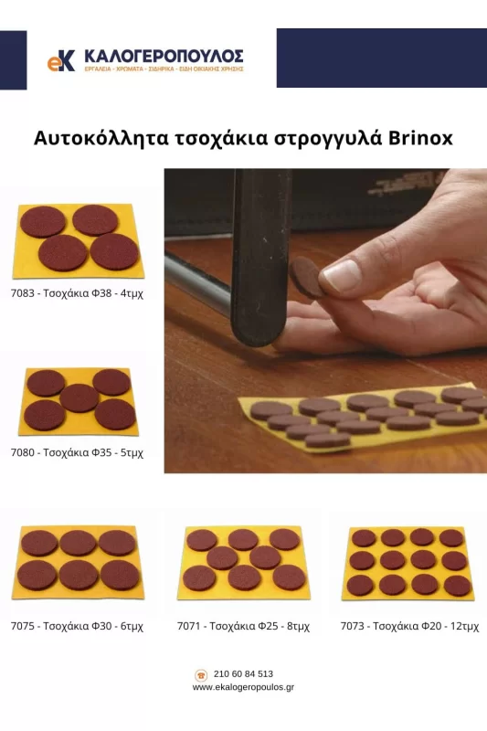 Αυτοκόλλητα τσοχάκια καφέ στρογγυλά Brinox  (image 11)