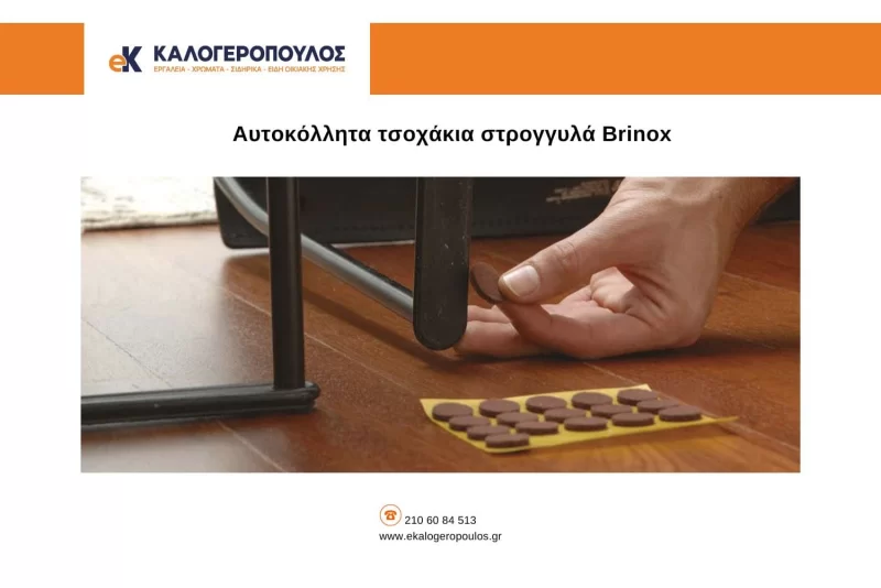 Αυτοκόλλητα τσοχάκια καφέ στρογγυλά Brinox  (image 12)