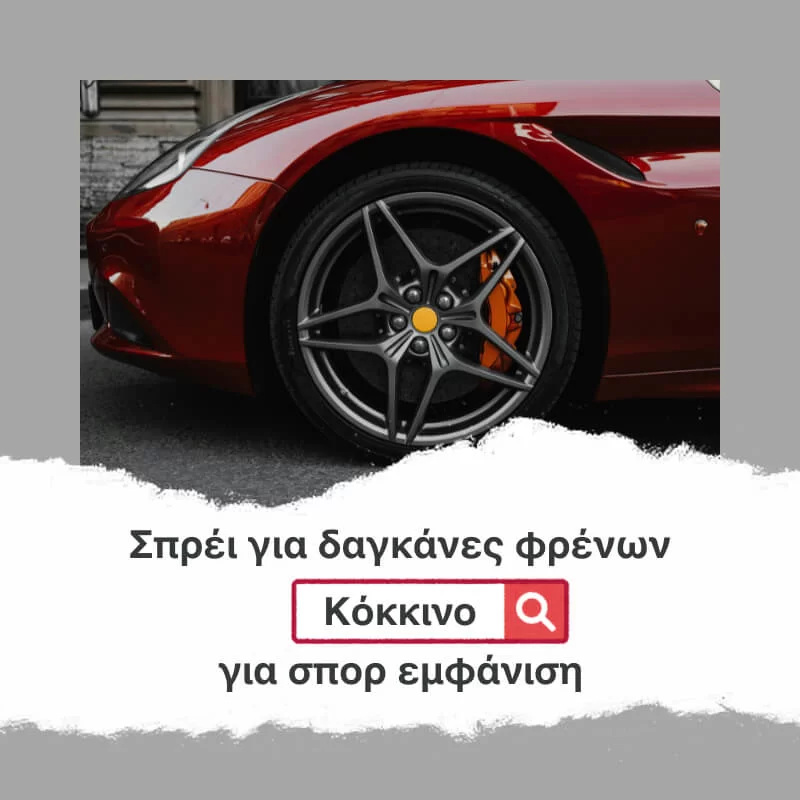Σπρέι Κόκκινο χρώμα για δαγκάνες φρένων 400ml Benman (image 2)