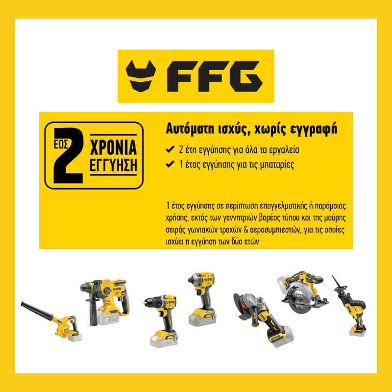 2 χρόνια εγγύηση - Εργαλεία FFG Χαλάνδρι