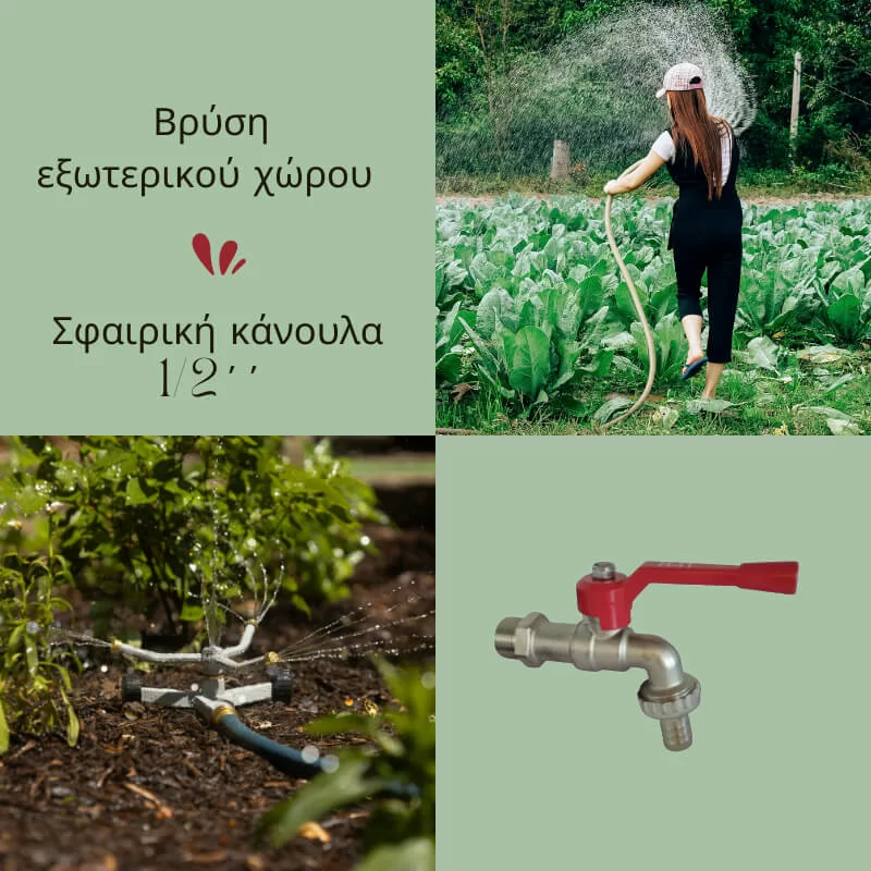 Βρύση εξωτερικού χώρου - Υδραυλικά είδη Χαλάνδρι