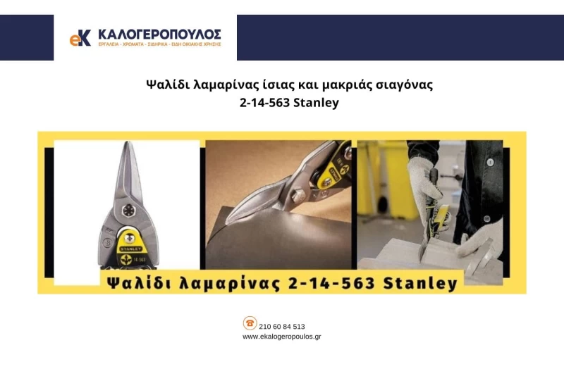 πως να κοψω λαμαρινα, λαμαρινοψαλιδο