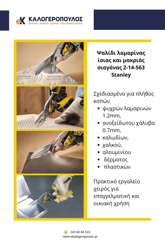 πως να κοψω λαμαρινα, λαμαρινοψαλιδο