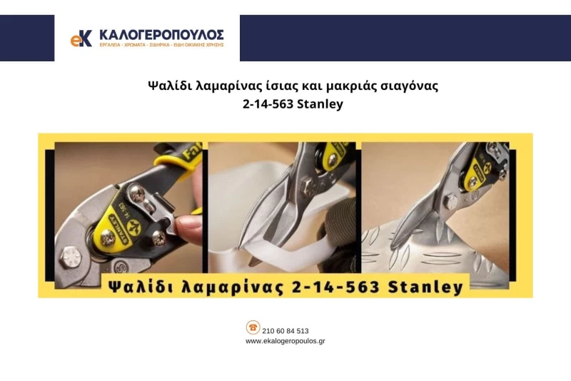 πως να κοψω λαμαρινα, λαμαρινοψαλιδο