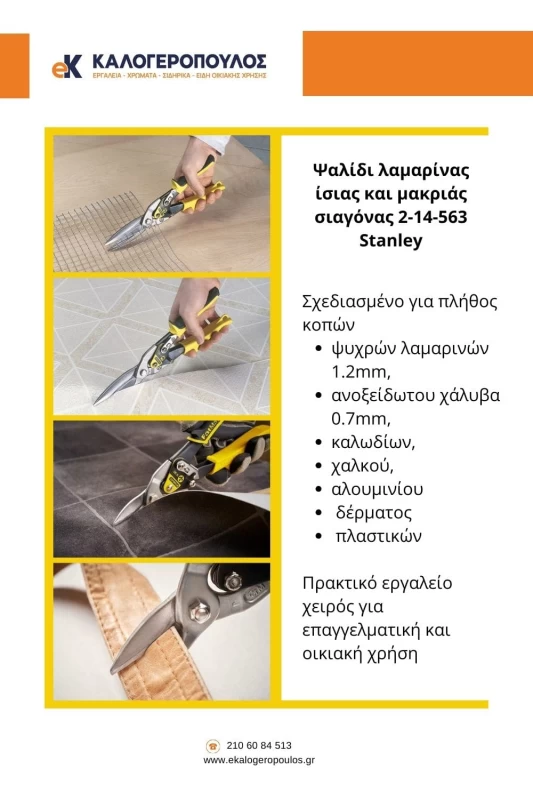 πως να κοψω λαμαρινα, λαμαρινοψαλιδο