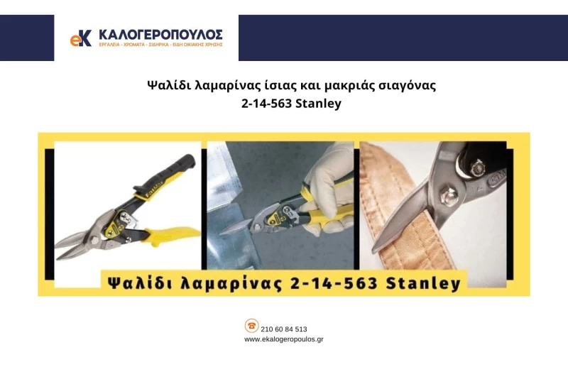 πως να κοψω λαμαρινα, λαμαρινοψαλιδο