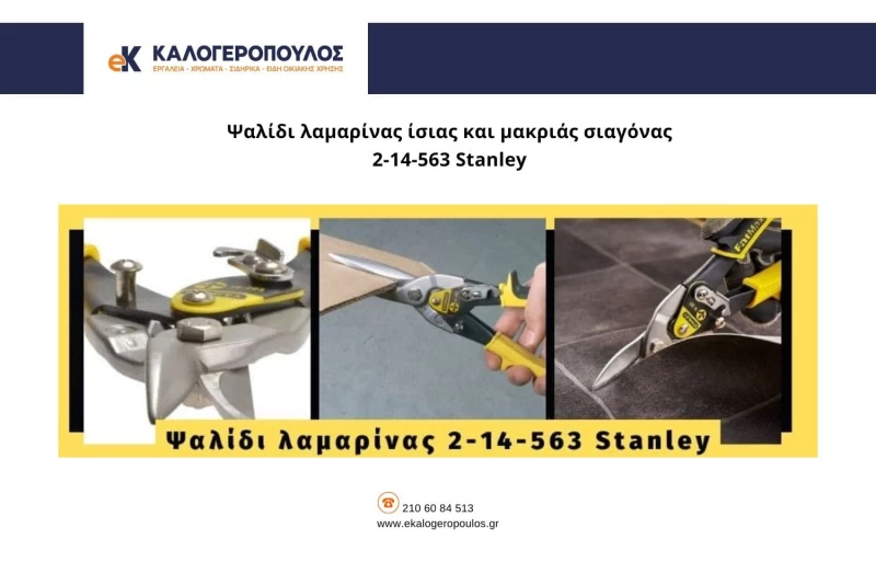 πως να κοψω λαμαρινα, λαμαρινοψαλιδο