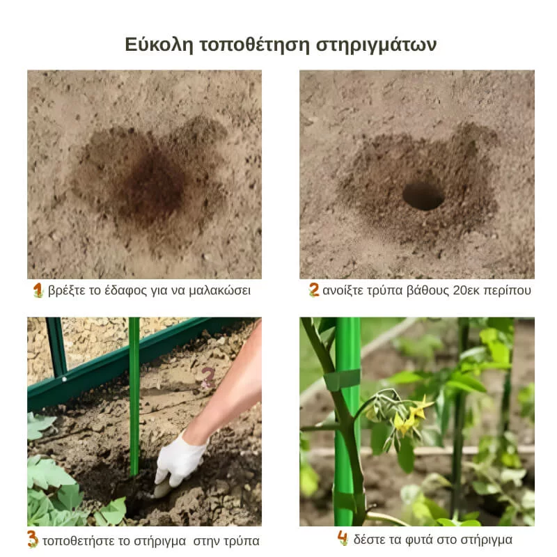 Βέργα στήριξης φυτών - Οδηγίες τοποθέτησης