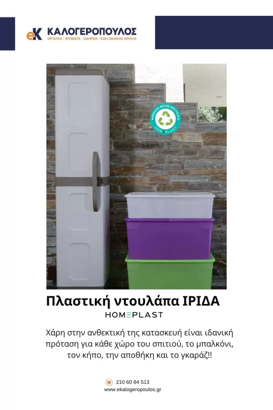 Πλαστική ντουλάπα μονόφυλλη για μπάνιο και κουζίνα