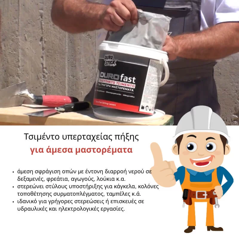 Τσιμέντο ταχείας πήξεως εφαρμογή