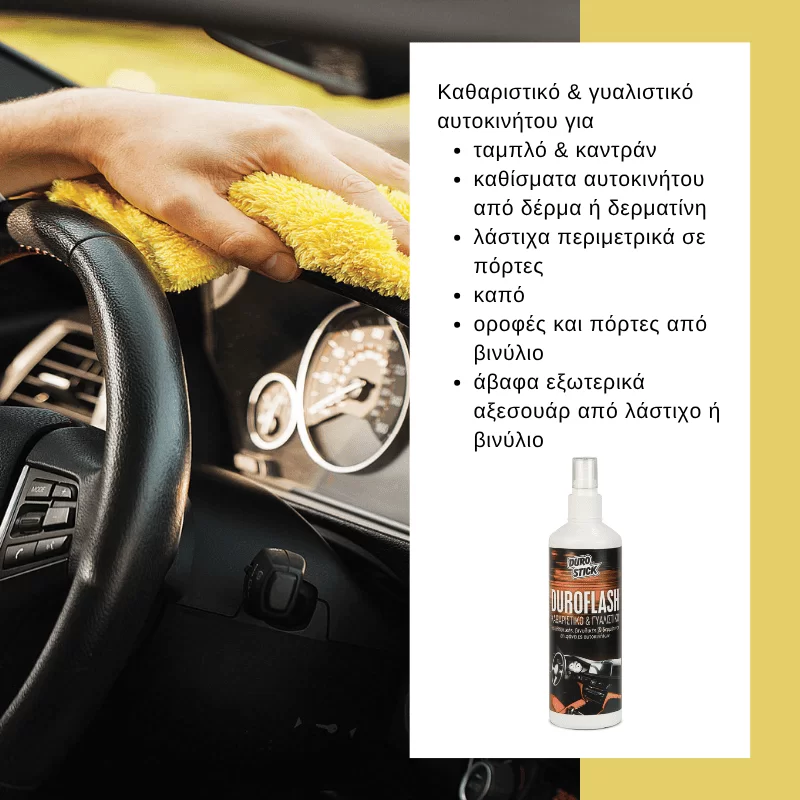 Καθαρισμός ταμπλό, τιμονιού, δερμάτινων και δερματινης με καθαριστικό - γυαλιστικο σπρέι