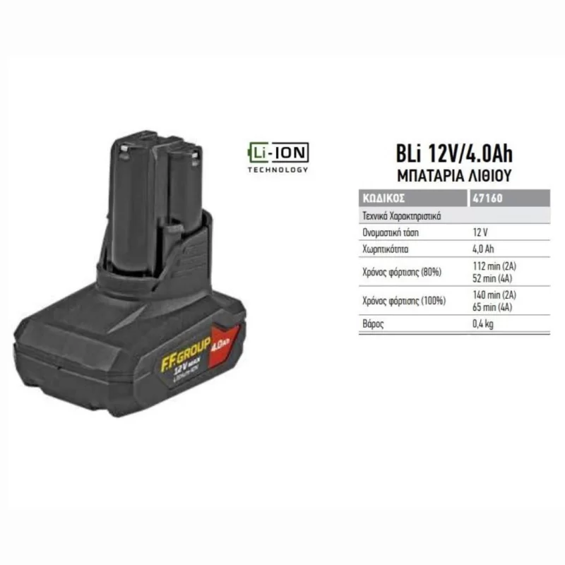 Χαρακτηριστικά μπαταρίας εργαλείων BLi 12V/4.0Ah FF Group 47160