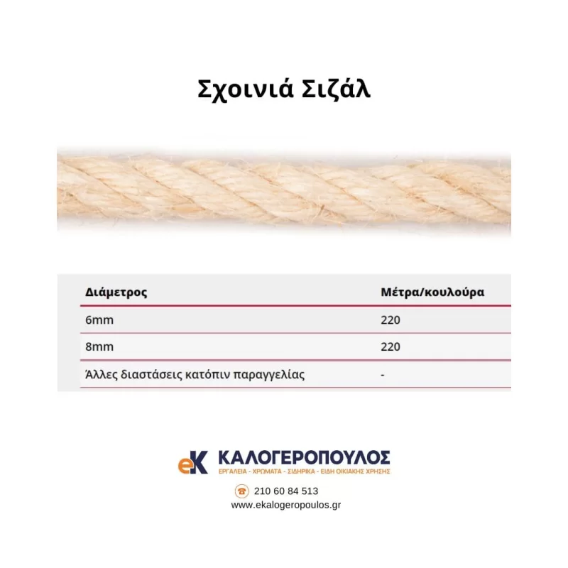 Σχοινί σιζάλ οικολογικό σε φυσικό χρώμα (image 2)