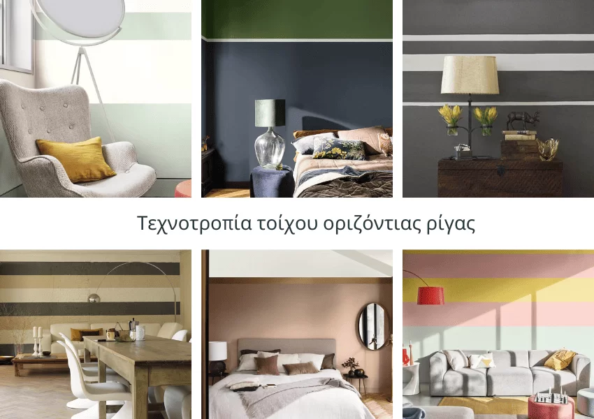 Τεχνοτροπία τοίχου με οριζόντιες ρίγες