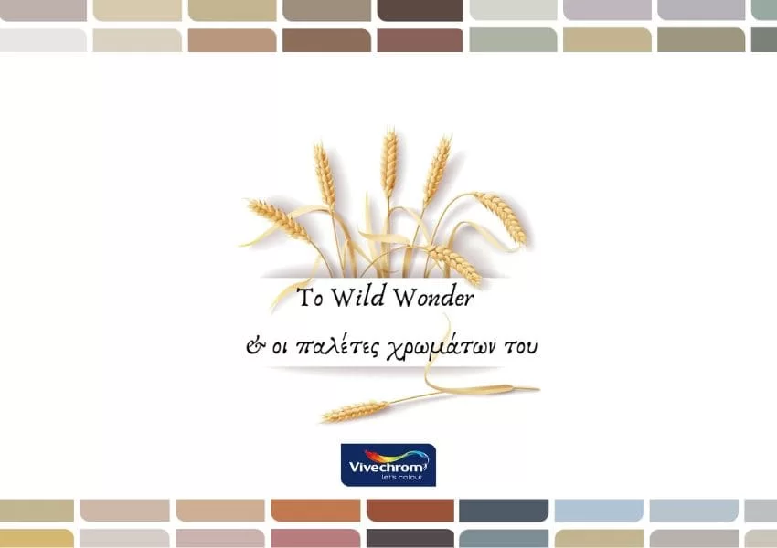 Wild Wonder, γήινο χρώμα συνοδευόμενο από τις παλέτες του!