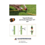 ταχυσυνδεσμος για ενωση λαστιχων ποτισματοσ (thumb 2)