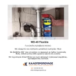Σπρέι αντισκωριακό λιπαντικό Multi use product Flexible 600ml WD-40 (thumb 10)