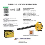 Φυσητήρας βενζίνης 223 Plus 46329 (thumb 3)